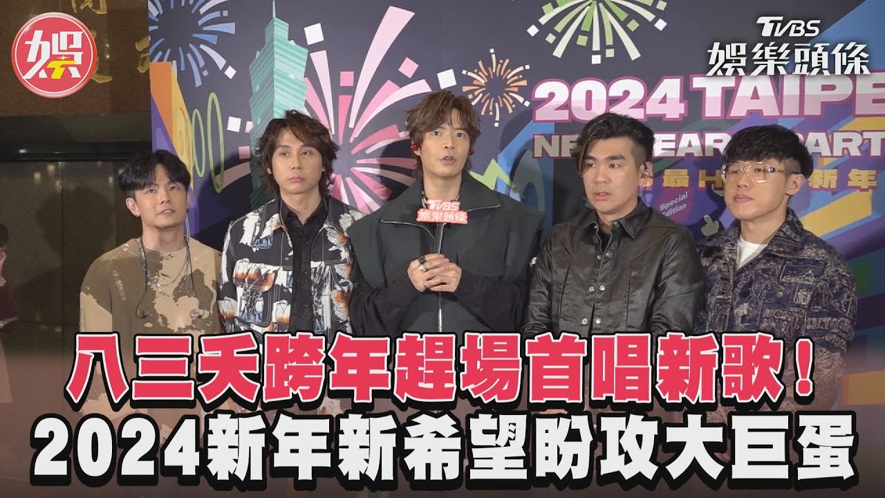 影音/八三夭跨年趕場首唱新歌! 2024新年新希望盼攻大巨蛋