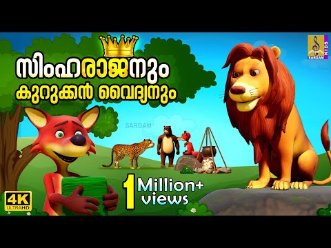 സിംഹരാജനും കുറുക്കൻ വൈദ്യനും | Kids Cartoon Story Malayalam | Simharajanum Kurukkan Vaidhyanum