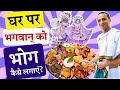 भगवान् को भोग अर्पण करने की सही विधि How T