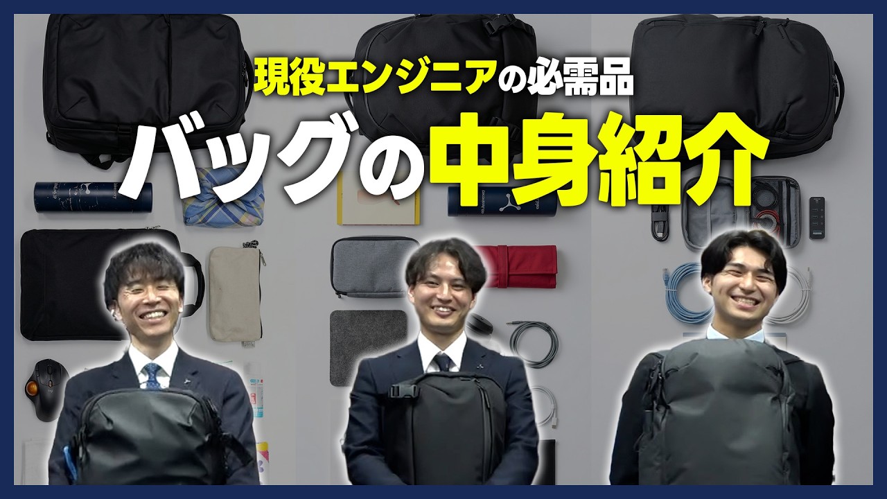 エンジニアは普段何を持ち歩いてる？バッグの中身を公開
