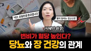당뇨 진단 받았다면? 식단, 운동 만큼 중요한 '변비 해결?' | 이혜민 원장