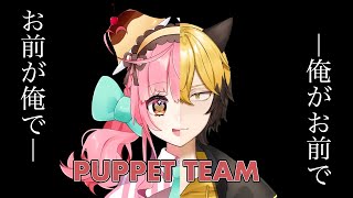 俺は果たして榊あるとと友達でいられるのか【PUPPET TEAM】