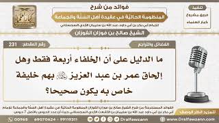 231 - ما الدليل على أن الخلفاء الراشدين أربعة فقط وهل إلحاق عمر بن عبد العزيز بهم يكون صحيحا؟ image