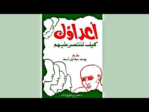 أعداؤك كيف تنتصر عليهم  ارض الكتب