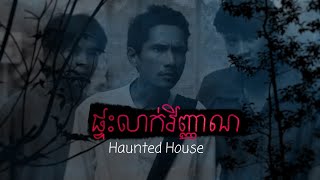 រឿង ផ្ទះលាក់វិញ្ញាណ Hanted House Full Movie