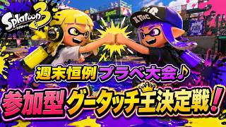 【自由参加型】復活！グータッチ王決定戦プラべ大会🏆 【スプラトゥーン3】#ロイクロ #参加型 #プラべ #ライブ #splatoon3 #shorts #縦型配信