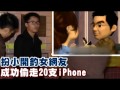 扮小開釣女借iPhone偷溜蘋果動新聞