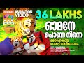 Omane Ponne Ninne Animation Song Video Sujatha K K Nishad മനോഹരമായ താരാട�