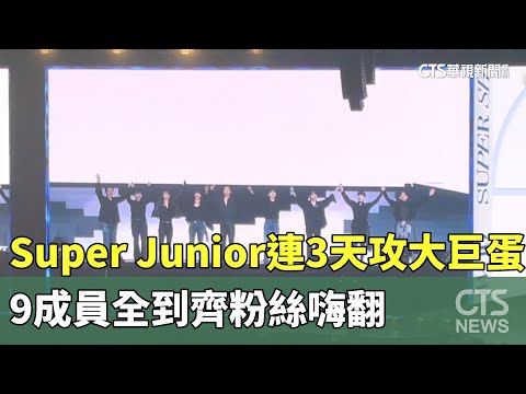 Super　Junior連3天攻大巨蛋　9成員全到齊粉絲嗨翻