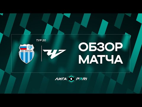 Обзор матча «Ротор» — «Челябинск» | 20 тур Лиги PARI