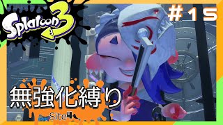 【スプラトゥーン3】ヒーローモード無強化縛り！！#15