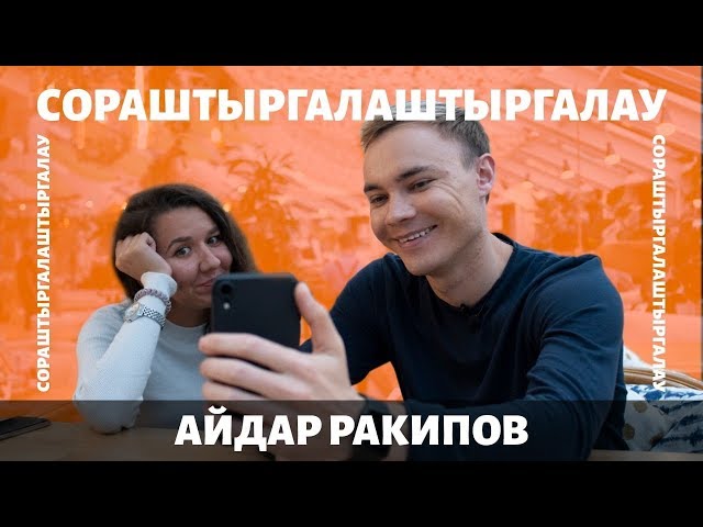 Айдар Ракипов – Казан, кызлар һәм хоббилар турында ЭКСКЛЮЗИВ интервью /СОРАШТЫРГАЛАШТЫРГАЛАУ