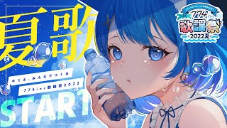 〖#ななしいんく歌謡祭〗トップバッター🔴✨!夏を盛り上げろおおおお!【宗谷いちか / 774inc】
