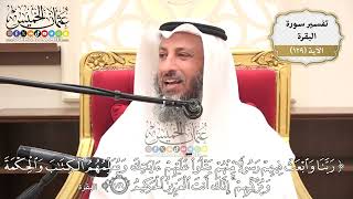 449- تفسير قوله تعالى:(ربنا وابعث فيهم رسولاً منهم يتلو عليهم آياتك ويعلمهم الكتاب ..) الآية