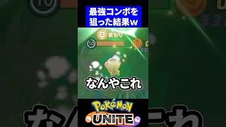 リーフィアの最強コンボを狙った結果ｗ【ポケモンユナイト 】