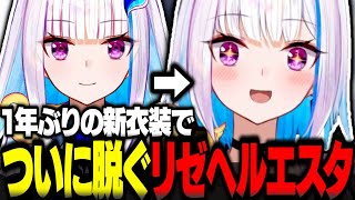 新衣装お披露目でついに脱ぐリゼ様【リゼヘルエスタ切り抜き 新衣装 星川サラ にじさんじ】