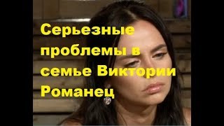 Серьезные проблемы в семье Виктории Романец. ДОМ-2, Новости, ТНТ