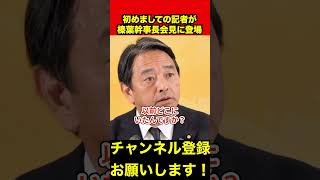 【榛葉賀津也】初めましての記者が榛葉幹事長の会見に登場　#榛葉幹事長 #玉木雄一郎 #shorts