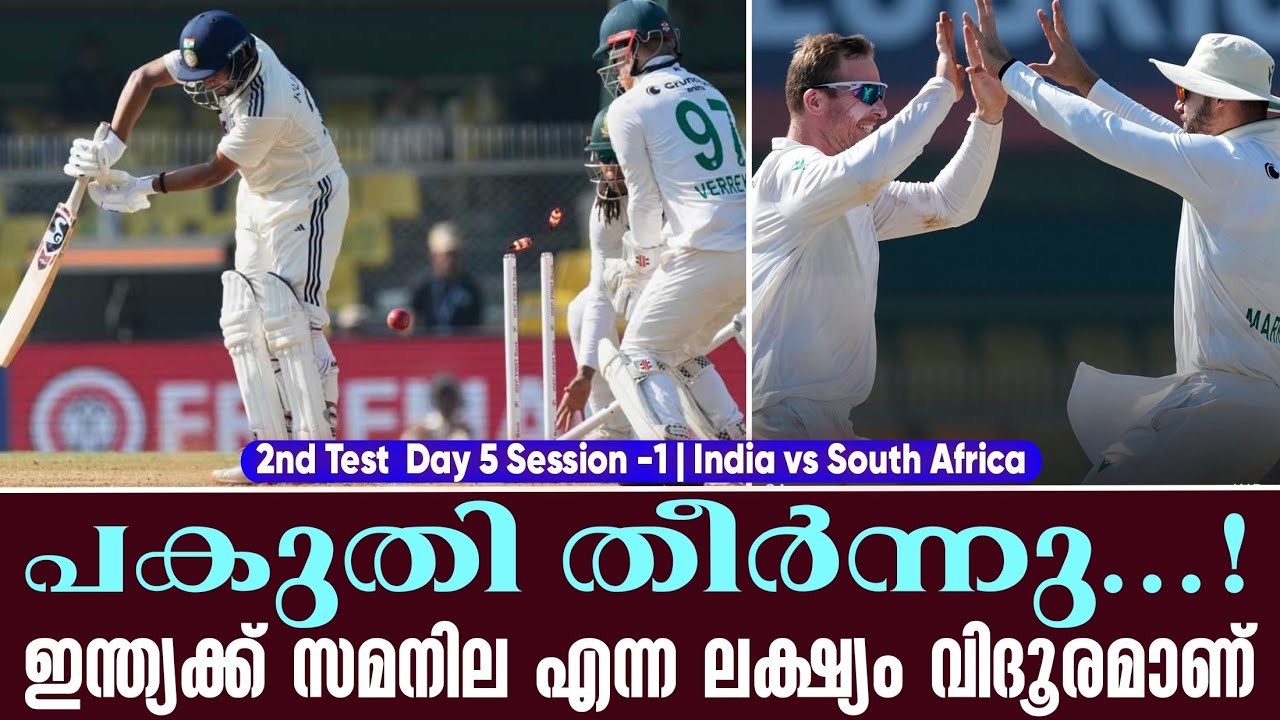 പകുതി തീർന്നു...!ഇന്ത്യക്ക് സമനില എന്ന ലക്ഷ്യം വിദൂര?