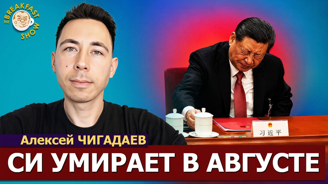 Тайна здоровья Си Цзиньпина | китаист Алексей Чигадаев на Breakfast Show