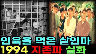 Download lagu '인육을 먹은 살인마들, 지존파의 충격적 실체 | 1994년 대한민국을 공포로 몰아넣은 연쇄살인사건의 전말' ㅣ실화사건ㅣ범죄다큐ㅣ미제다이어리ㅣ충격실화ㅣ사건사고 ㅣ범죄심리 mp3