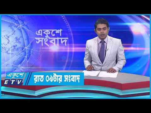 09 PM News || রাত ০৯টার সংবাদ || 06 January 2023 || ETV News