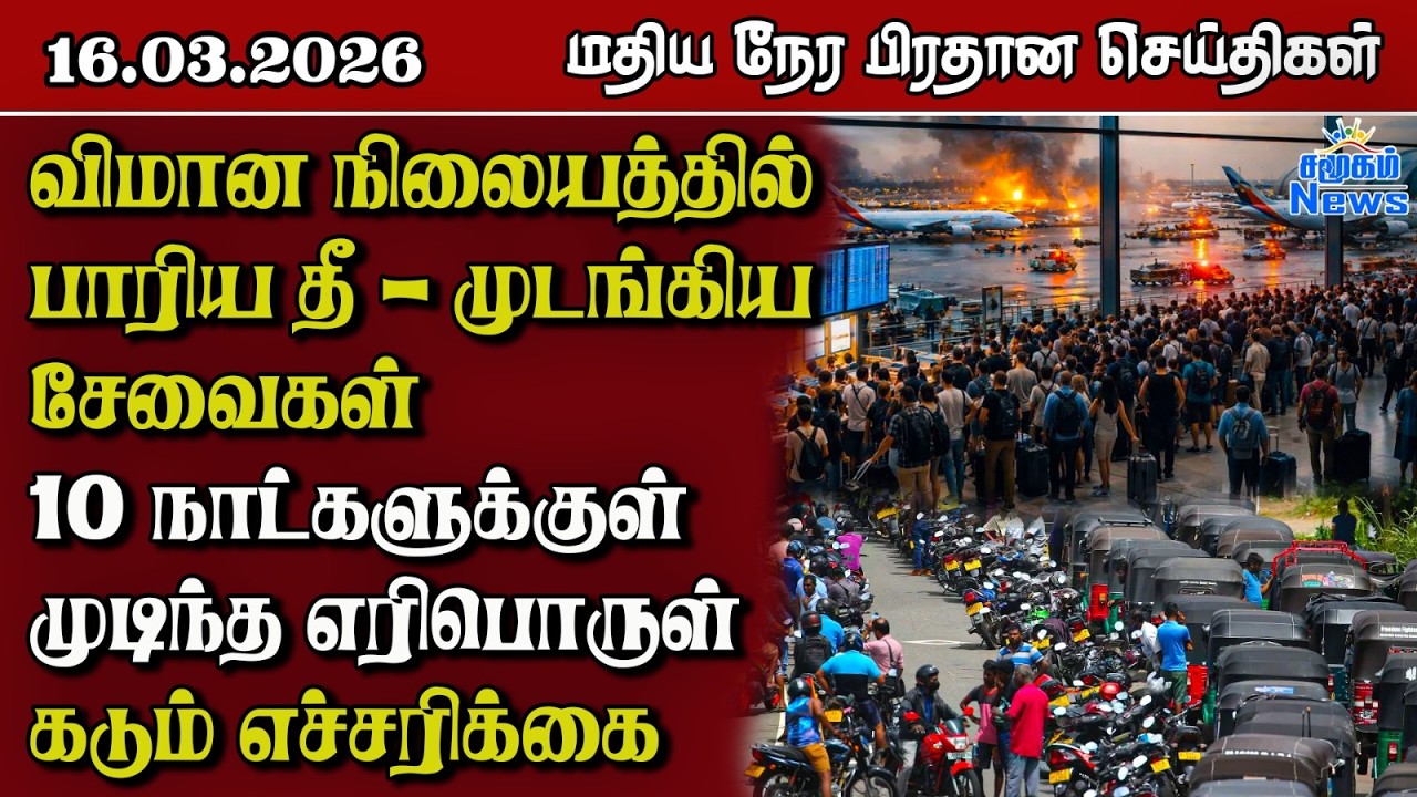 இலங்கையின் மதிய நேர பிரதான செய்திகள் - 16.03.2026 | Sri Lanka Tamil News