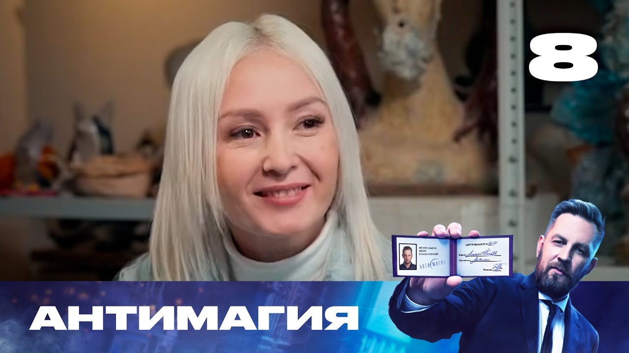Антимагия | Сезон 3 | Выпуск 8