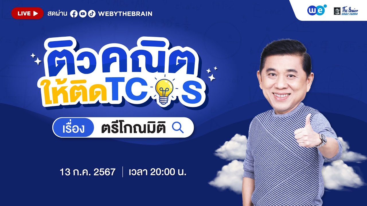 ติวคณิตให้ติด TCAS EP.9 คณิตศาสตร์ประยุกต์1 A-level บทฟังก์ชันตรีโกณมิติ