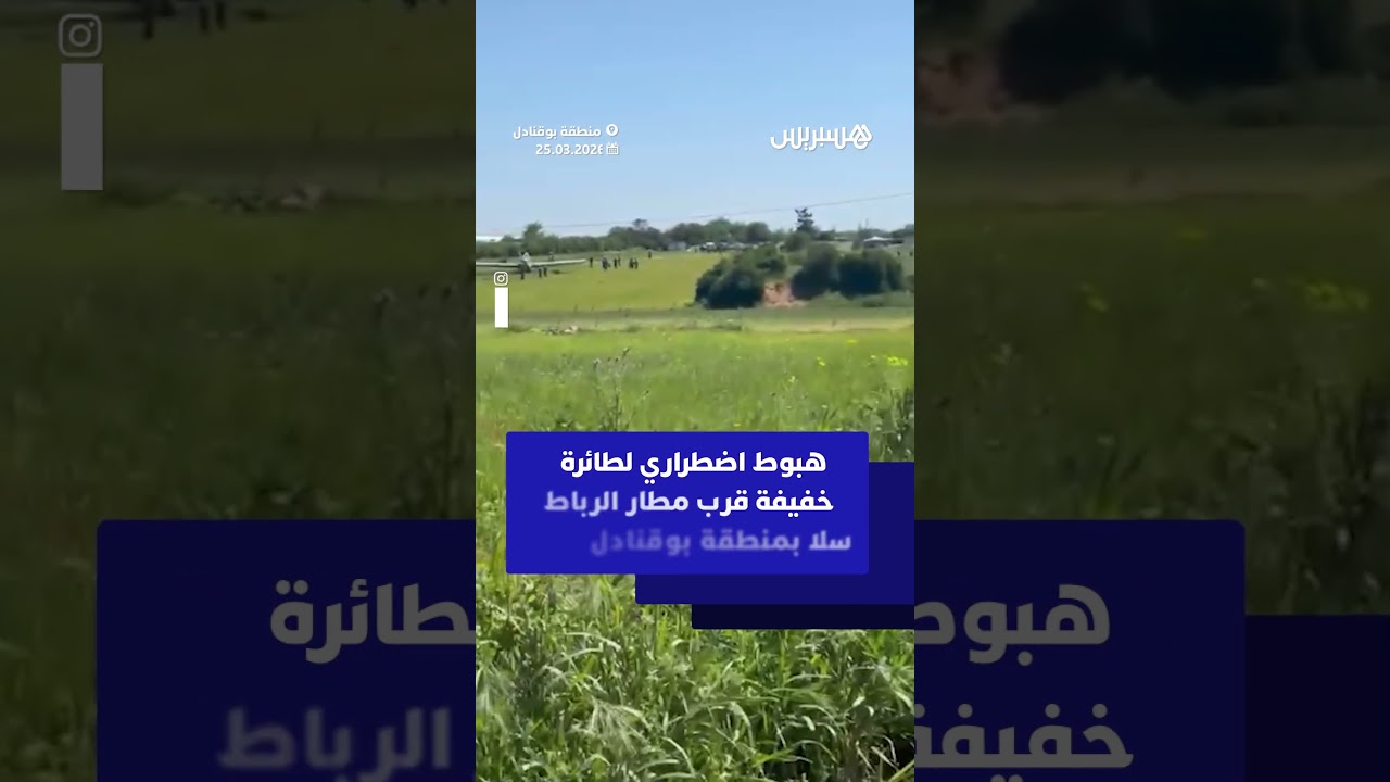 هبوط اضطراري لطائرة خفيفة قرب مطار الرباط سلا بمنطقة بوقنادل thumbnail