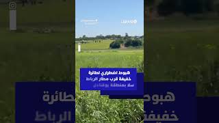 هبوط اضطراري لطائرة خفيفة قرب مطار الرباط سلا بمنطقة بوقنادل thumbnail