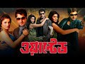Wanted ওয়ান্টেড মুভি Full Movie Bangla Review Facts Jeet Srabanti Chatter