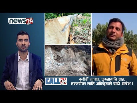 करोडौँ झ्वाम, ऐतिहासिक जुम्लामाथि घात, तस्करीका लागि अधिकृतको ठाडो आदेश । । CALL 24