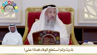 414 - نذرت ولم أستطع الوفاء فماذا علي؟ - عثمان الخميس
