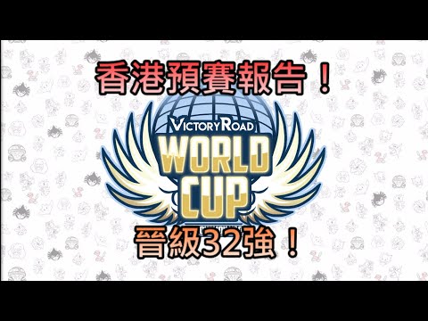 【WorldCup2022】晉級Top32！Week 2，3 總結！l VGC22 l S12 l HKVGC冠軍聯盟 l Pokemon l 劍盾