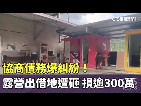 協商債務爆糾紛！　露營區出借場地遭砸　損逾300萬
