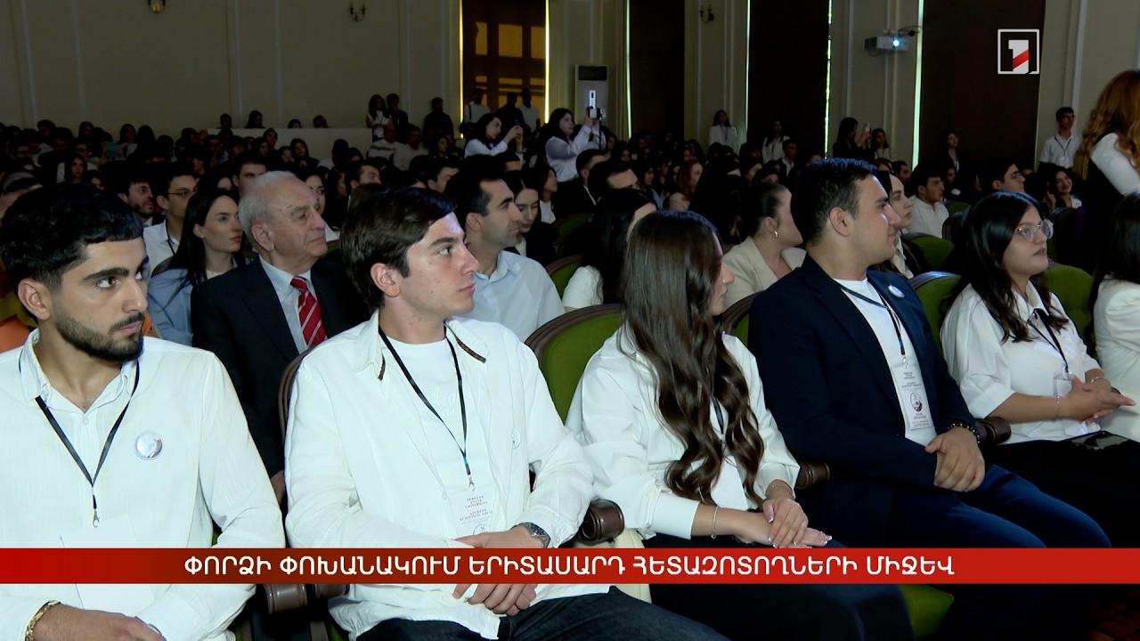 Փորձի փոխանակում երիտասարդ հետազոտողների միջև