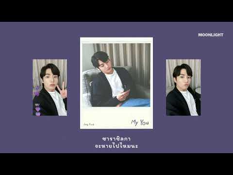 แปลเพลง ] My you - Jungkook BTS #แปลไทย #thaisub - YouTube
