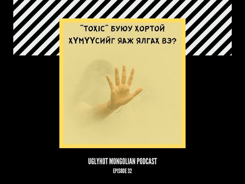 Toxic буюу хортой хүмүүсийг яах вэ?