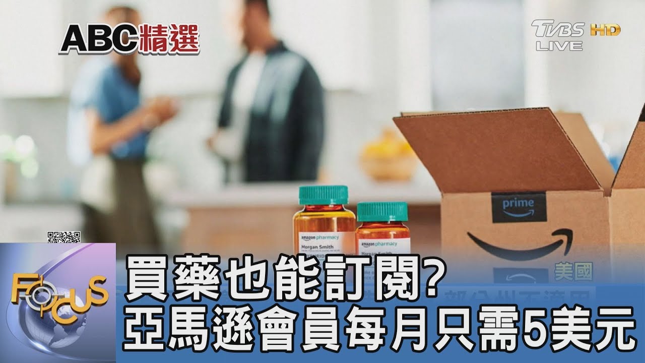 買藥也能訂閱?亞馬遜會員每月只需5美元