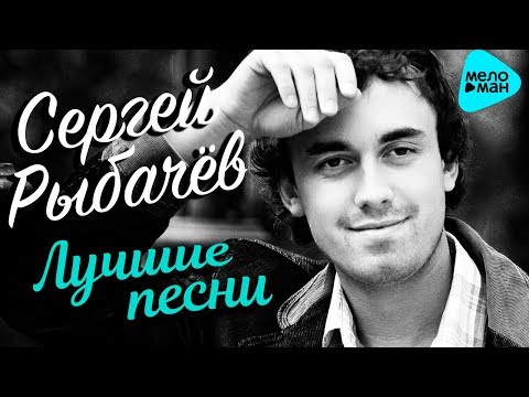 Сергей Рыбачев   - «Лучшие песни 2017»