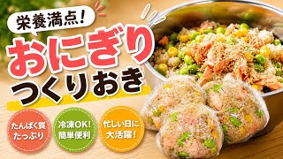 鮭おにぎり 作り置き｜冷凍OK・高たんぱくお手軽レシピ　アスリート食堂やで、忙しい日はコレ！栄養満点おにぎり