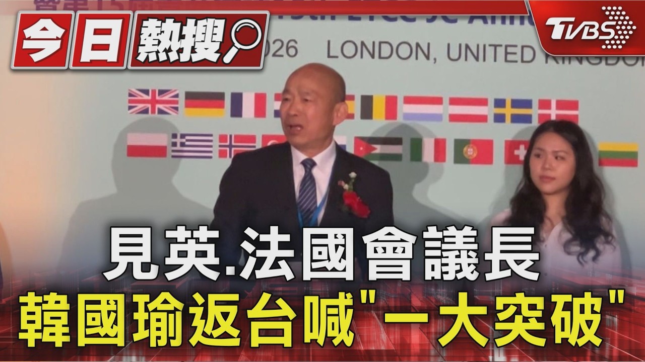 旅歐華僑籲「充實國防」　韓國瑜未接連署書：海外少談政治、多談感情
