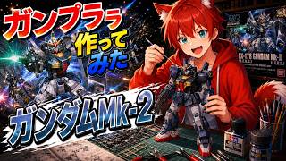 【ガンプラ】ガンプラ作る！！！！！！【水上家/桜庭ゆーや】