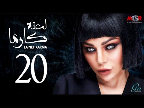 لعنة كارما - الحلقة العشرون
