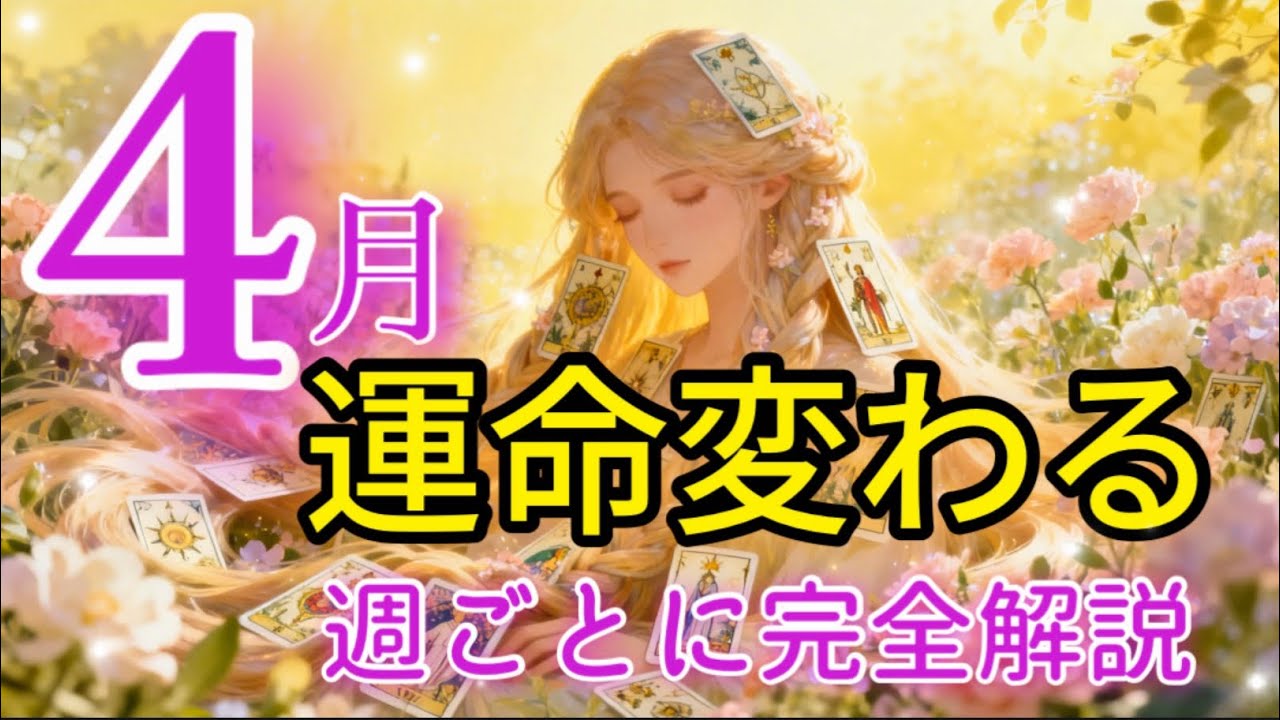 【4月】運命が変わる1ヶ月✨1週目〜4週目まで全部見ます💖✨