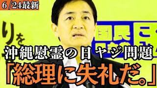 【最新 国民民主】玉木代表が深く落胆…沖縄の慰霊の日に起きた総理への凄惨なヤジについて