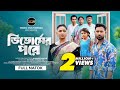 ডিভোর্সের পরে Divorce Er Pore Full Natok Tuhin Chowdhury Rabina Rafin Bangla