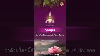 นครสูตร ว่าด้วย โลกนี้ลำบากเพราะมี เกิด แก่ เจ็บ ตาย