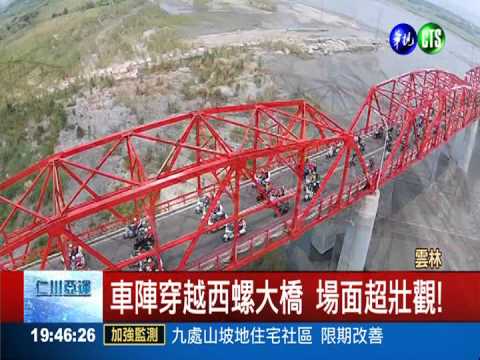 穿越西螺大橋 630部重機大會師